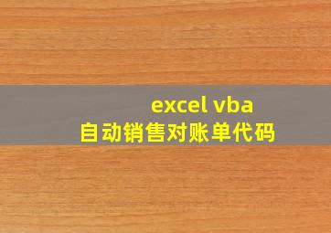 excel vba 自动销售对账单代码